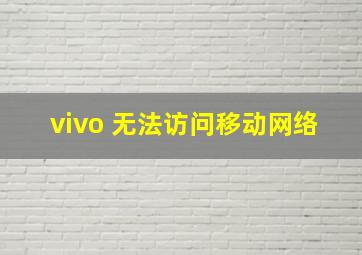 vivo 无法访问移动网络